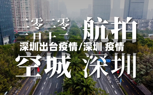 深圳出台疫情/深圳 疫情-第2张图片