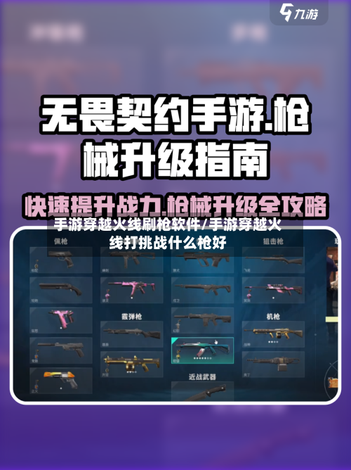 手游穿越火线刷枪软件/手游穿越火线打挑战什么枪好