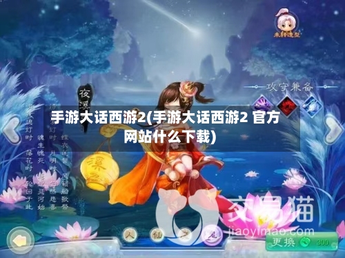 手游大话西游2(手游大话西游2 官方网站什么下载)-第2张图片