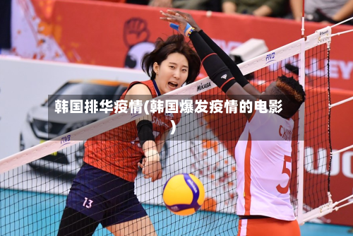 韩国排华疫情(韩国爆发疫情的电影)-第2张图片