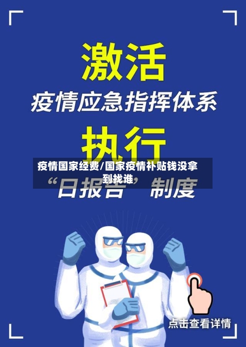 疫情国家经费/国家疫情补贴钱没拿到找谁