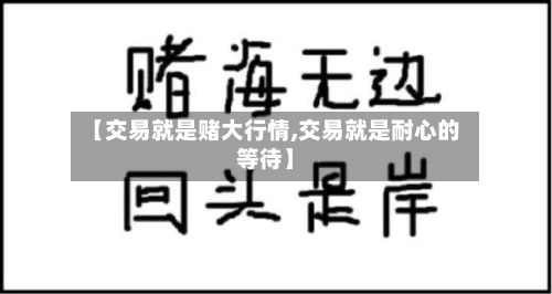 【交易就是赌大行情,交易就是耐心的等待】-第2张图片