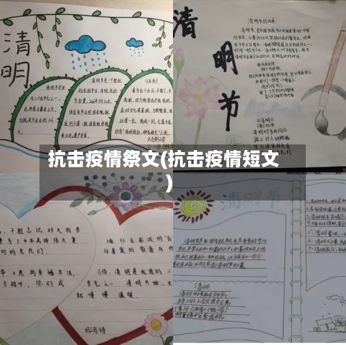 抗击疫情祭文(抗击疫情短文)-第3张图片