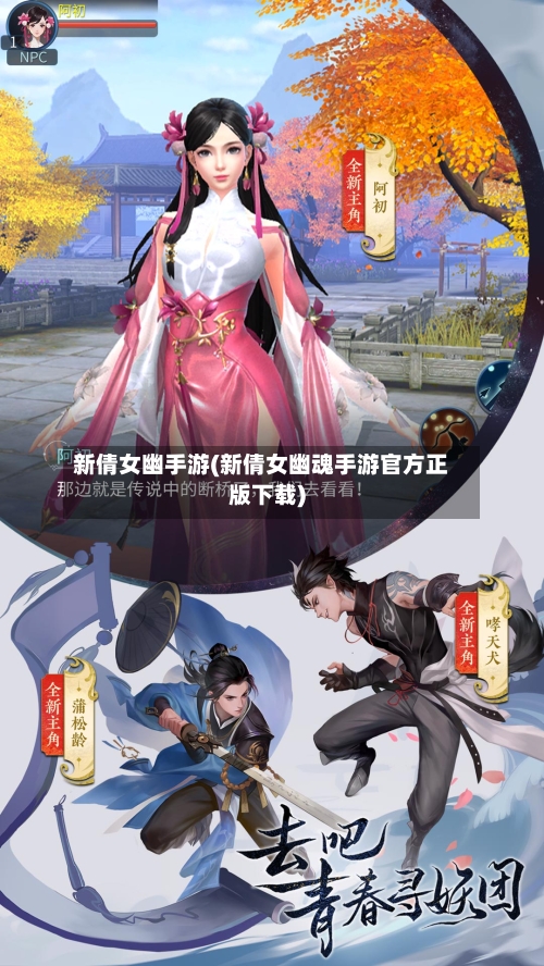 新倩女幽手游(新倩女幽魂手游官方正版下载)-第2张图片