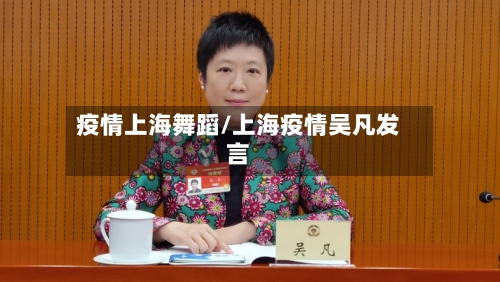 疫情上海舞蹈/上海疫情吴凡发言