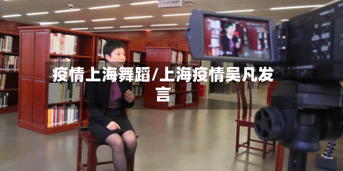 疫情上海舞蹈/上海疫情吴凡发言-第2张图片
