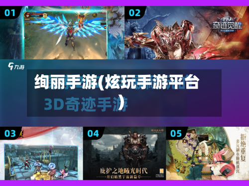 绚丽手游(炫玩手游平台)