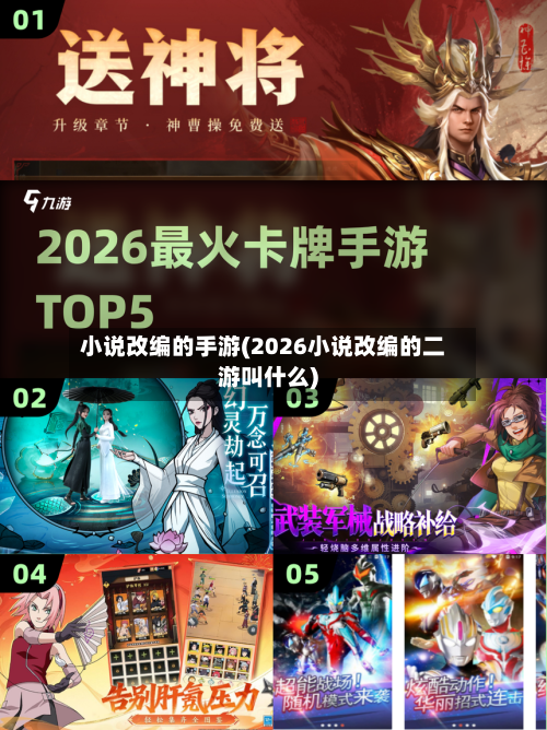 小说改编的手游(2026小说改编的二游叫什么)-第3张图片