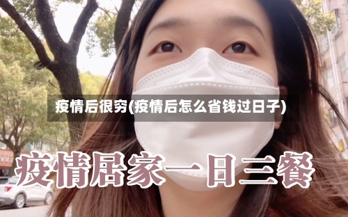 疫情后很穷(疫情后怎么省钱过日子)