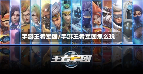 手游王者军团/手游王者军团怎么玩-第2张图片