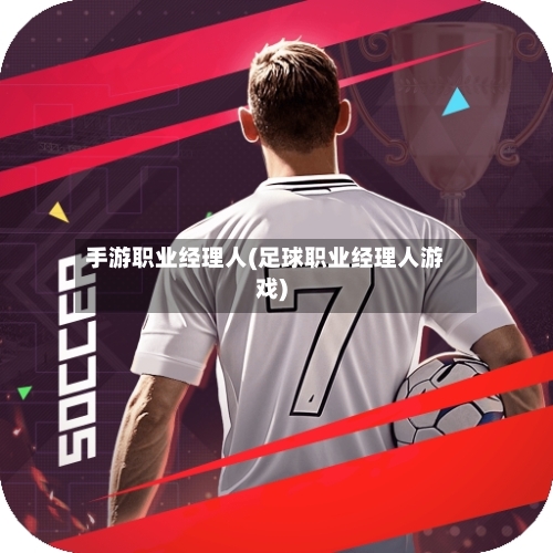 手游职业经理人(足球职业经理人游戏)-第2张图片