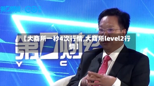 【大商所一秒4次行情,大商所level2行情】