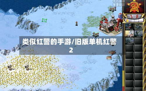 类似红警的手游/旧版单机红警2