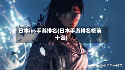 日本ios手游排名(日本手游排名榜前十名)-第2张图片