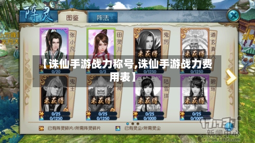 【诛仙手游战力称号,诛仙手游战力费用表】-第2张图片