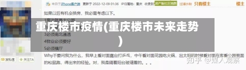重庆楼市疫情(重庆楼市未来走势)