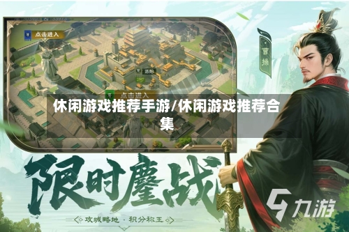 休闲游戏推荐手游/休闲游戏推荐合集