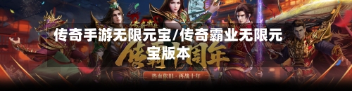 传奇手游无限元宝/传奇霸业无限元宝版本