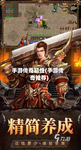 手游传奇韧性(手游传奇推荐)-第3张图片