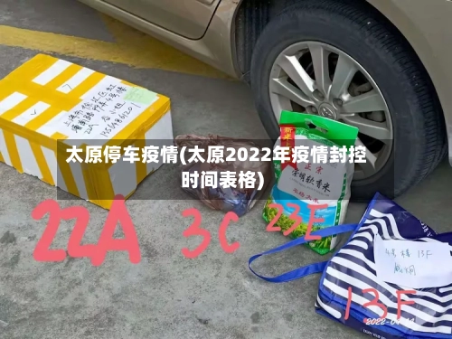 太原停车疫情(太原2022年疫情封控时间表格)