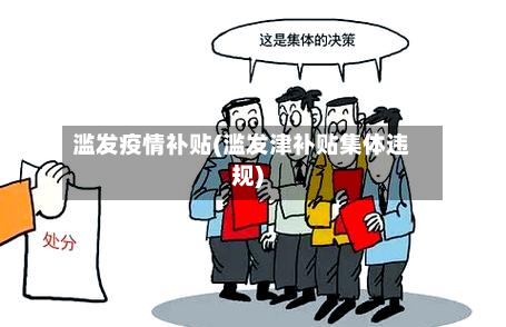 滥发疫情补贴(滥发津补贴集体违规)