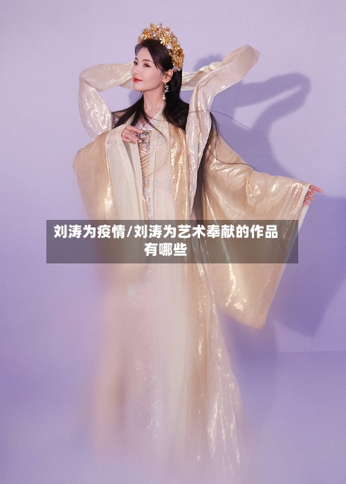 刘涛为疫情/刘涛为艺术奉献的作品有哪些-第2张图片