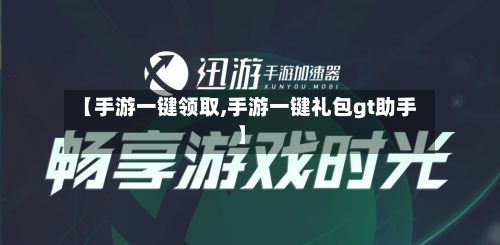 【手游一键领取,手游一键礼包gt助手】-第2张图片