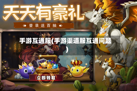 手游互通服(手游渠道服互通问题)-第2张图片