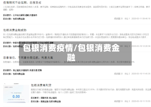 包银消费疫情/包银消费金融