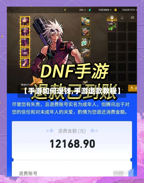 【手游如何退钱,手游退款教程】
