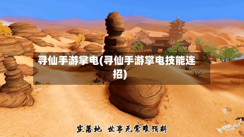 寻仙手游掌电(寻仙手游掌电技能连招)