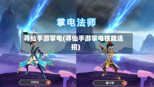 寻仙手游掌电(寻仙手游掌电技能连招)-第3张图片