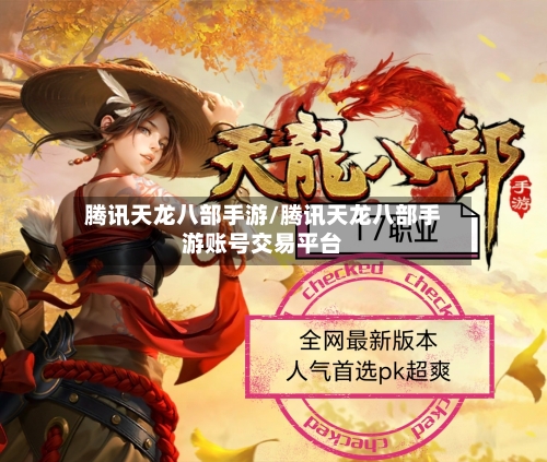 腾讯天龙八部手游/腾讯天龙八部手游账号交易平台-第3张图片