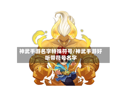 神武手游名字特殊符号/神武手游好听带符号名字-第2张图片