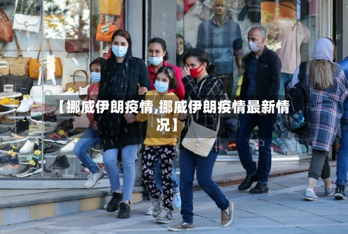 【挪威伊朗疫情,挪威伊朗疫情最新情况】-第2张图片