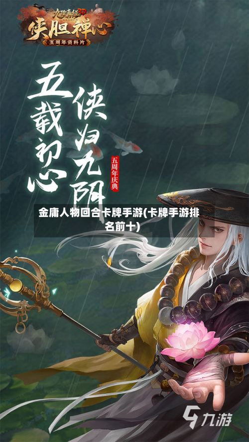 金庸人物回合卡牌手游(卡牌手游排名前十)