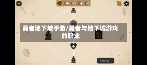 勇者地下城手游/勇者与地下城游戏的职业-第2张图片