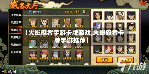 【火影忍者手游卡牌游戏,火影忍者卡牌手游推荐】-第2张图片