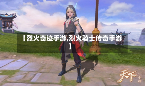 【烈火奇迹手游,烈火骑士传奇手游】