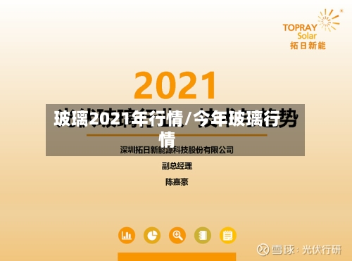玻璃2021年行情/今年玻璃行情-第2张图片