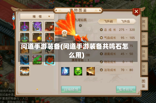 问道手游装备(问道手游装备共鸣石怎么用)