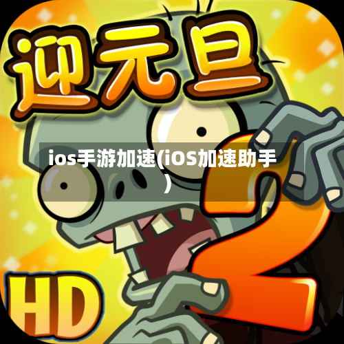 ios手游加速(iOS加速助手)-第3张图片