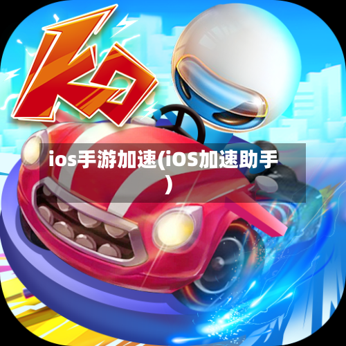 ios手游加速(iOS加速助手)