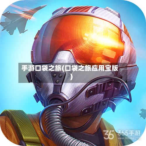 手游口袋之旅(口袋之旅应用宝版)