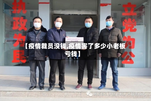 【疫情裁员没钱,疫情害了多少小老板亏钱】-第2张图片
