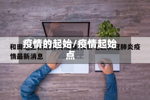 疫情的起始/疫情起始点