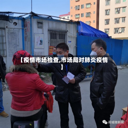【疫情市场检查,市场局对肺炎疫情】-第2张图片