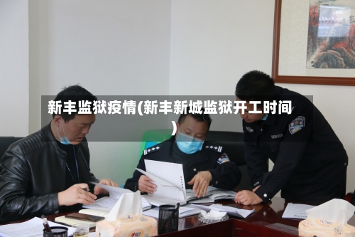 新丰监狱疫情(新丰新城监狱开工时间)-第3张图片