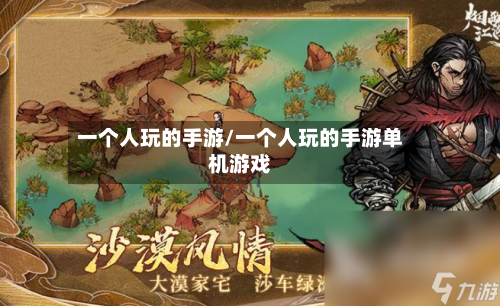 一个人玩的手游/一个人玩的手游单机游戏