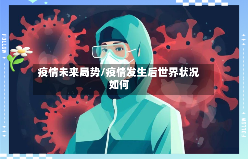 疫情未来局势/疫情发生后世界状况如何-第2张图片